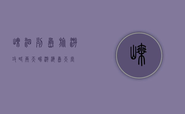 嵊泗列岛旅游攻略，两天畅游海岛天堂