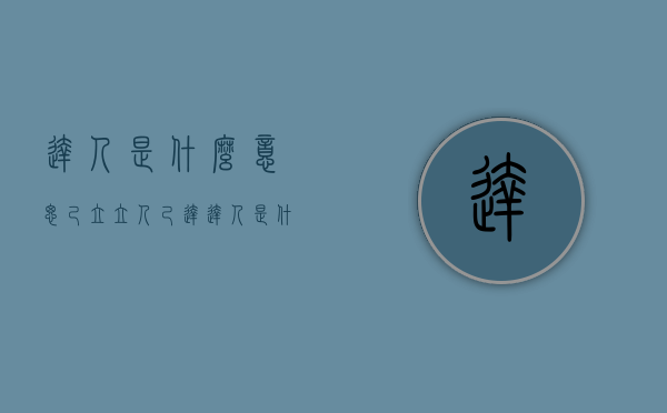 达人是什么意思（己立立人,己达达人是什么意思）