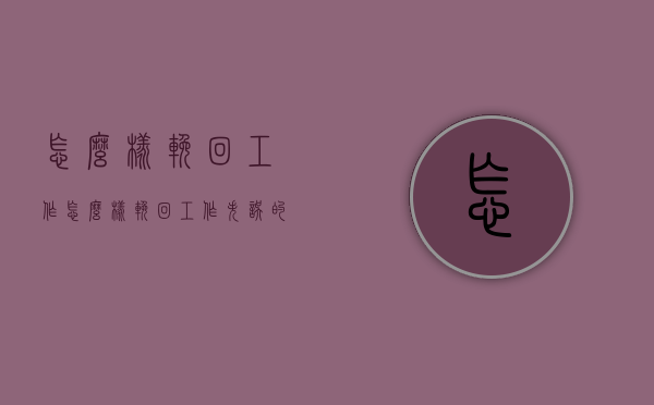 怎么样挽回工作（怎么样挽回工作失误的人）