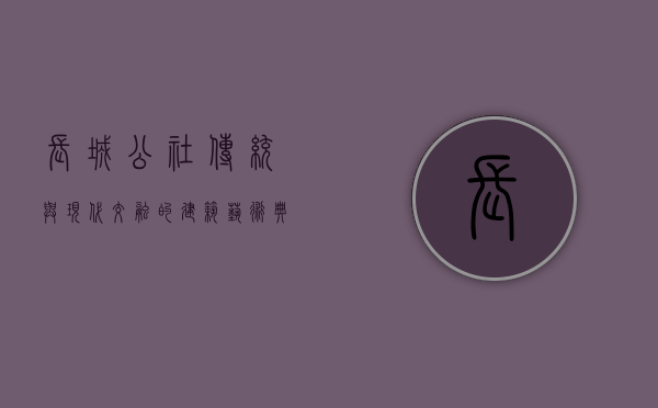 长城公社，传统与现代交融的建筑艺术典范