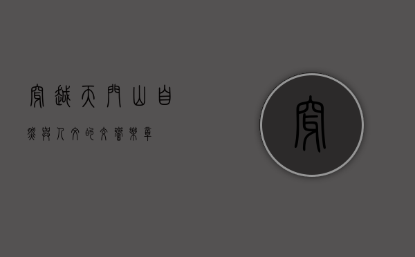 穿越天门山，自然与人文的交响乐章