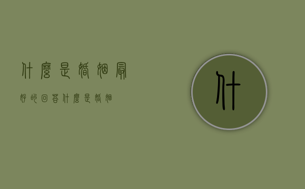 什么是婚姻最好的回答（什么是婚姻？）