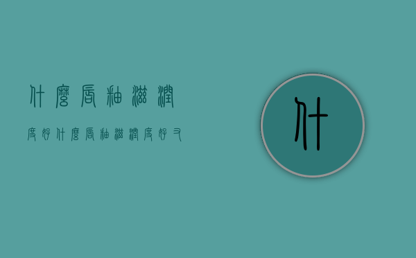 什么唇釉滋润度好（什么唇釉滋润度好又持久）