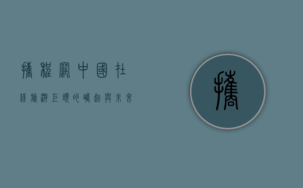 携程网，中国在线旅游巨头的崛起与未来展望
