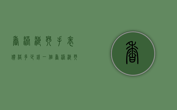香港浪琴手表价格多少钱一个（香港浪琴多少钱一块）
