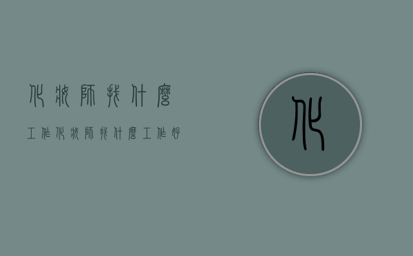 化妆师找什么工作（化妆师找什么工作好）
