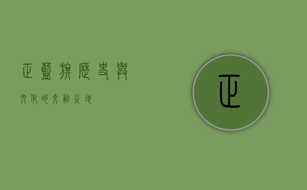 正蓝旗，历史与文化的交融之地