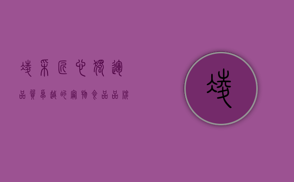 凌采,匠心独运,品质卓越的宠物食品品牌 凌采,匠心独运,品质卓越的宠物食品品牌