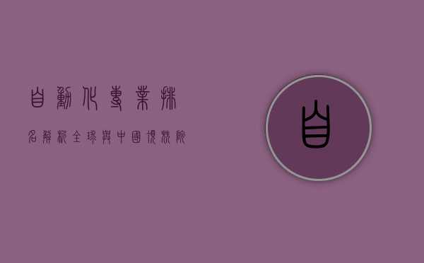 自动化专业排名解析，全球与中国顶尖院校对比