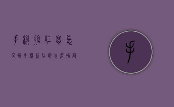 手机抢红包怎么抢（手机抢红包怎么抢最佳）