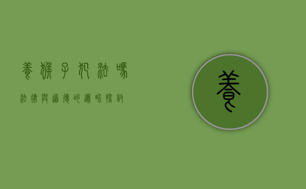 养猴子犯法吗？法律与道德的边界探讨