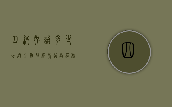 四级英语多少分过？全面解析考试通过标准与备考策略