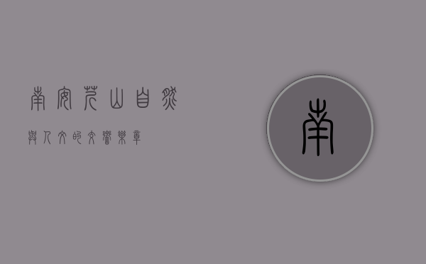 南安芹山，自然与人文的交响乐章