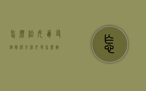 怎么给女朋友个解决方法（女友怎么办）
