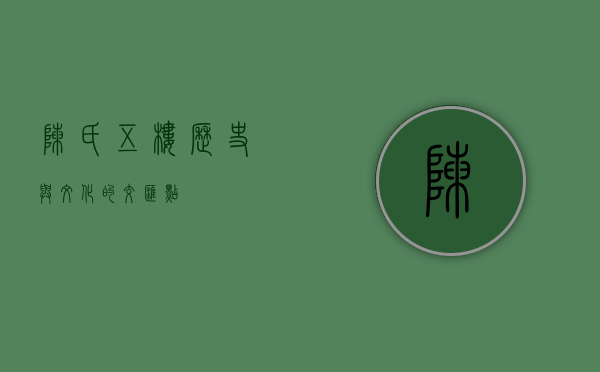 陈氏五楼，历史与文化的交汇点