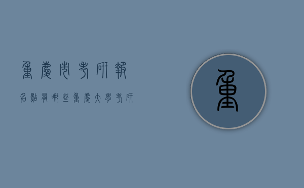 重庆市考研报名点有哪些（重庆大学考研报考点）