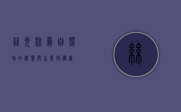 丝光椋鸟，自然界的精灵与生态守护者