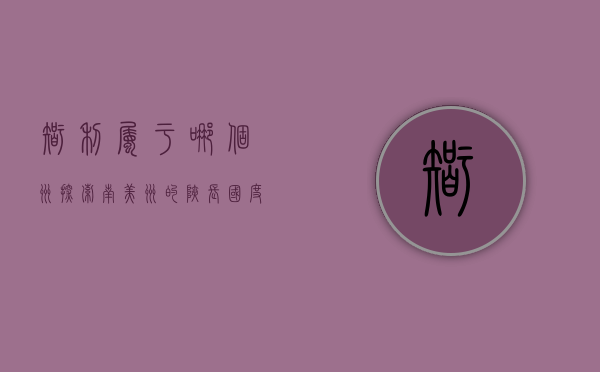 智利属于哪个洲？探索南美洲的狭长国度