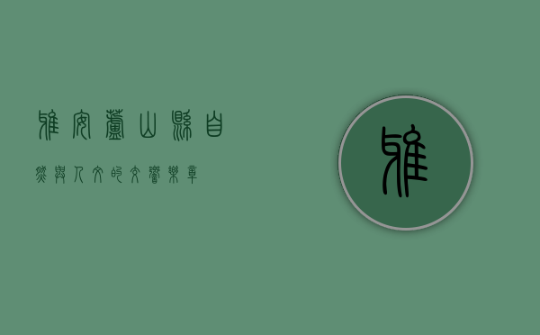 雅安芦山县，自然与人文的交响乐章
