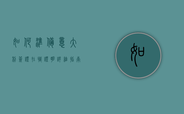 如何准备意大利签证在职证明，详细指南与注意事项
