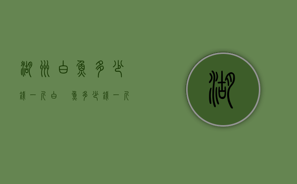 湖州白鱼多少钱一斤（白锠鱼多少钱一斤）