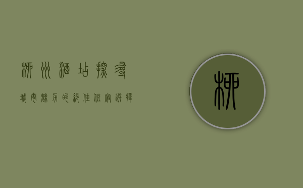 柳州酒店，探寻城市魅力的绝佳住宿选择