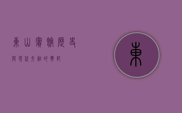 东山宾馆，历史与现代交融的典范