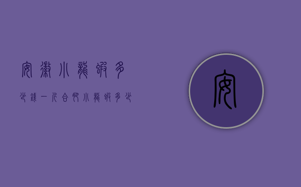 安徽小龙虾多少钱一斤（合肥小龙虾多少钱一斤）
