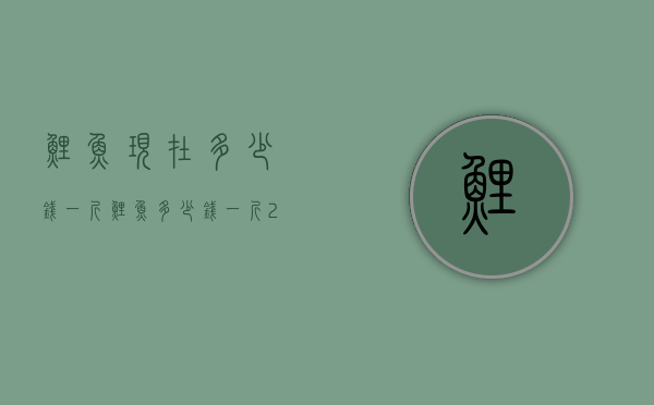 鲤鱼现在多少钱一斤（鲤鱼多少钱一斤2021）
