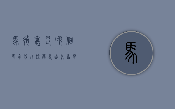 马德里是哪个国家？深入探索西班牙首都的历史与文化