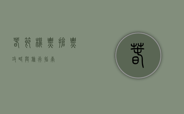 春节机票，抢票攻略与旅行指南