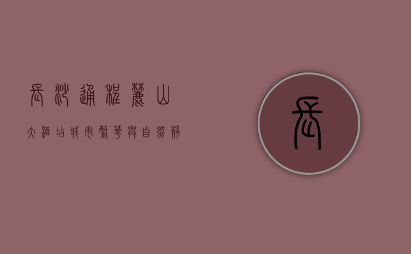 长沙通程麓山大酒店，城市繁华与自然静谧的完美融合