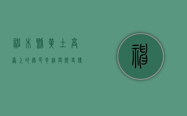 神木县，黄土高原上的绿色奇迹与历史传承