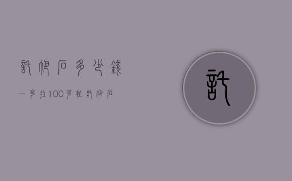 托帕石多少钱一克拉（100克拉托帕石的价格）
