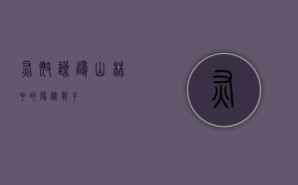 灰翅噪鹛，山林中的隐秘歌手