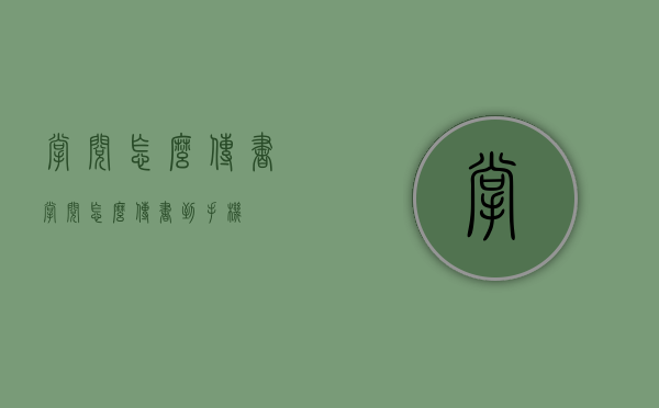 掌阅怎么传书（掌阅怎么传书到手机）