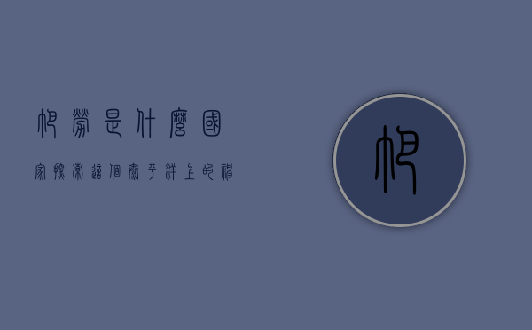 帕劳是什么国家？探索这个太平洋上的神秘岛国