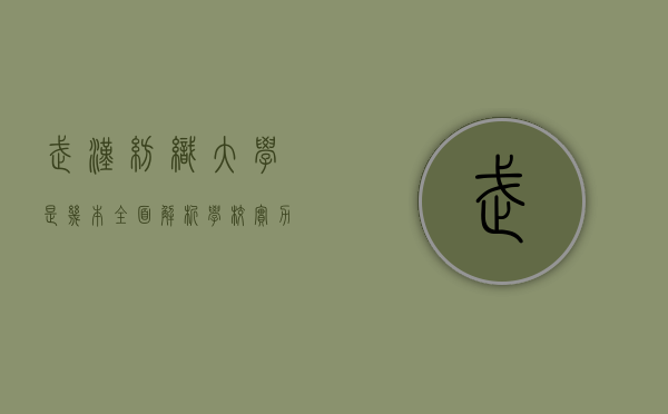 武汉纺织大学是几本？全面解析学校实力与特色