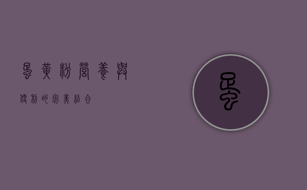 蛋黄粉，营养与便利的完美结合