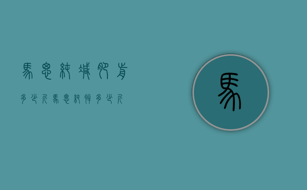 马思纯减肥前多少斤（马思纯胖多少斤）