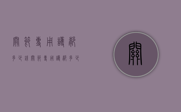 关节专用护膝多少钱（关节专用护膝多少钱一支）