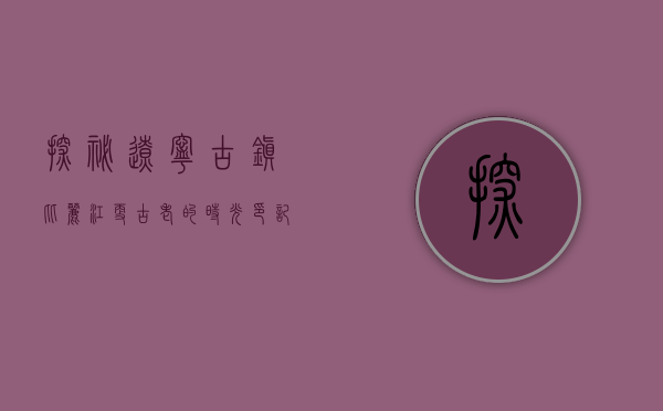 探秘辽宁古镇，比丽江更古老的时光印记