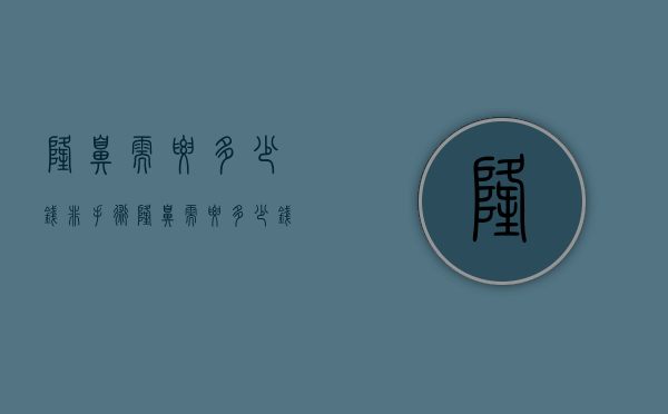 隆鼻需要多少钱（非手术隆鼻需要多少钱）