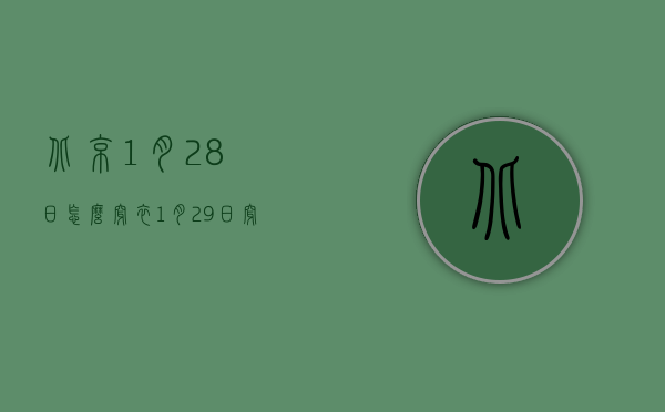 北京1月28日怎么穿衣（1月29日穿衣）