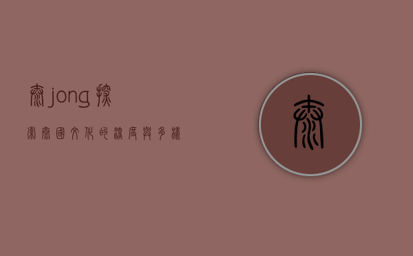 泰jong，探索泰国文化的深度与多样性