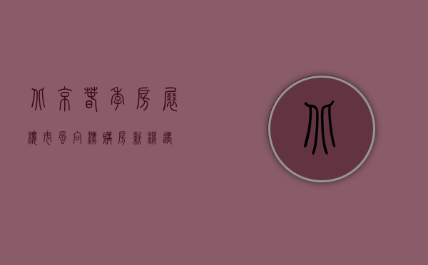 北京春季房展，楼市风向标，购房新机遇