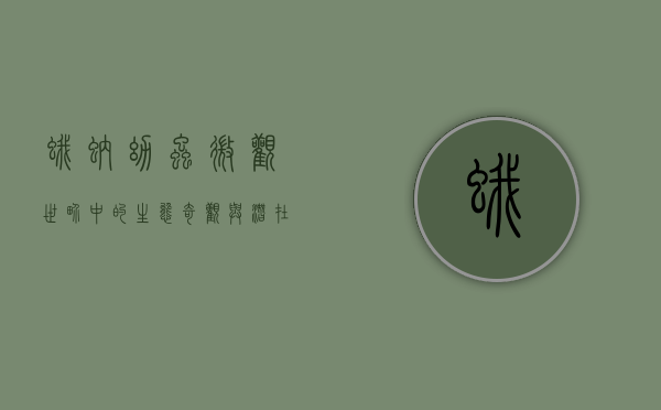 蛾蚋幼虫，微观世界中的生态奇观与潜在威胁