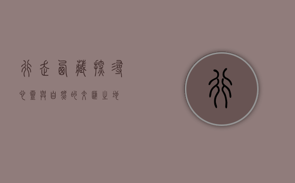 行走西藏，探寻心灵与自然的交汇之地