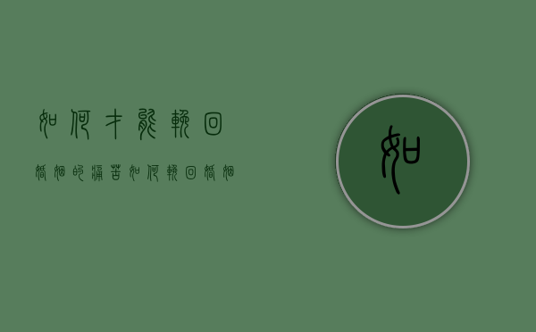 如何才能挽回婚姻的痛苦（如何挽回婚姻感情？具体方法有效！）