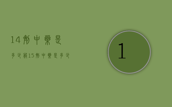 14剂中药是多少服（15剂中药是多少）